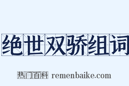 绝世双骄组词是什么意思的图片